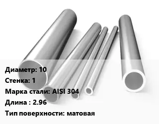 Труба нержавеющая 10х1 мм Сталь AISI 304 L=2.96 матовая